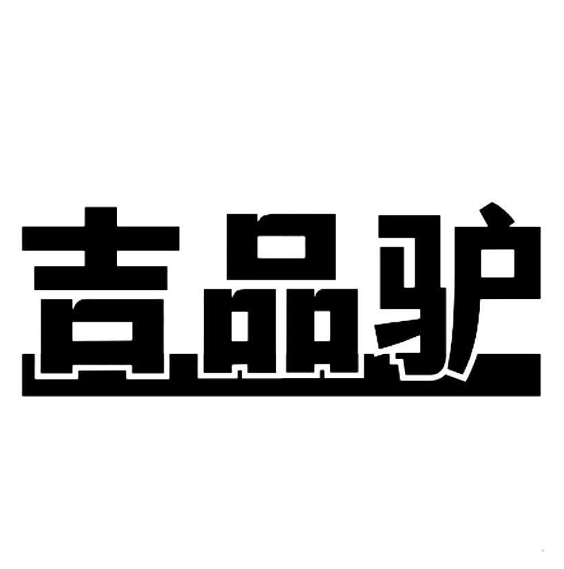 吉品驴