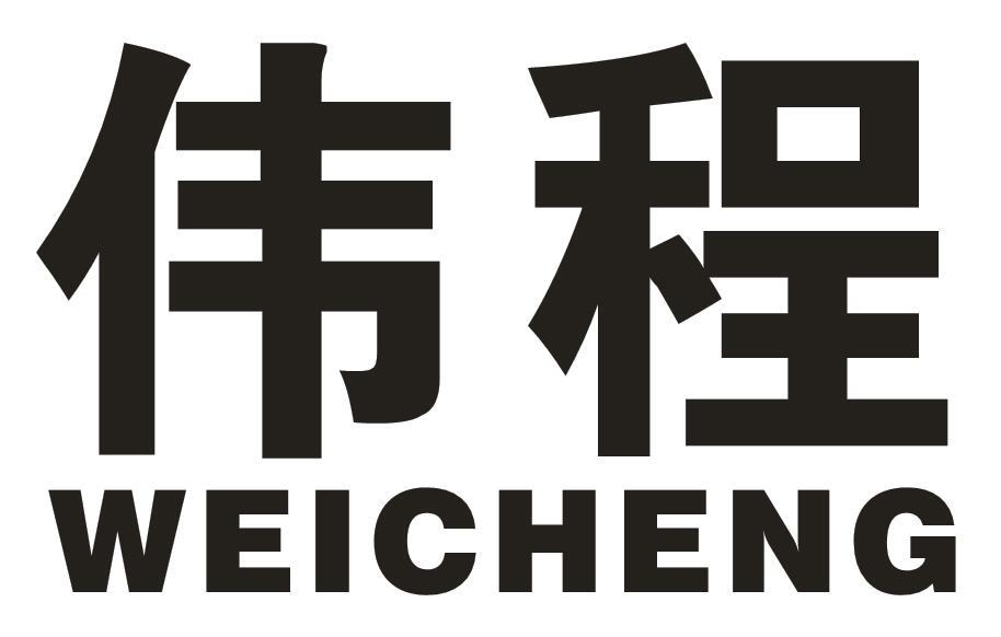 伟程