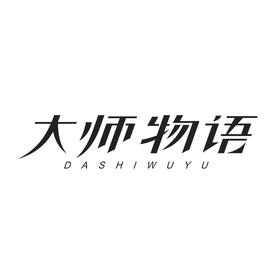 大师物语