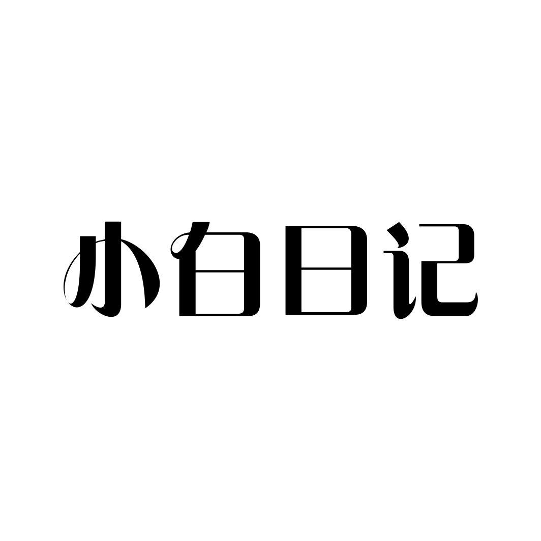 小白日记