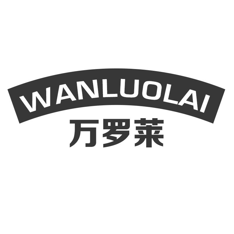 万罗莱