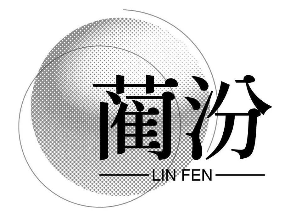 蔺汾