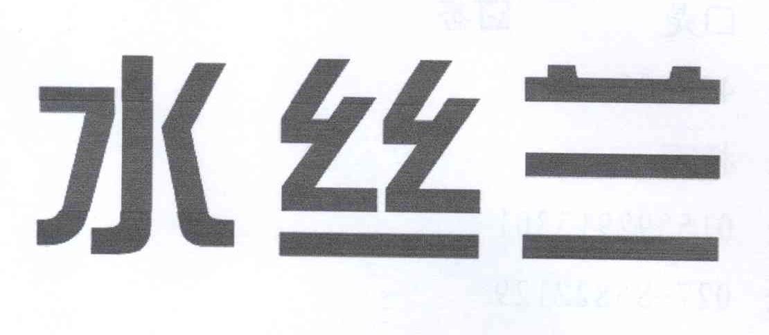 水丝兰