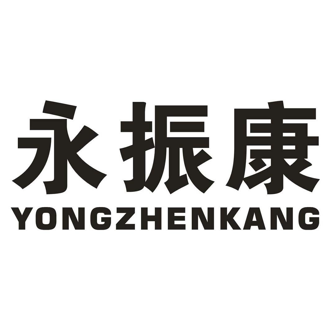 永振康