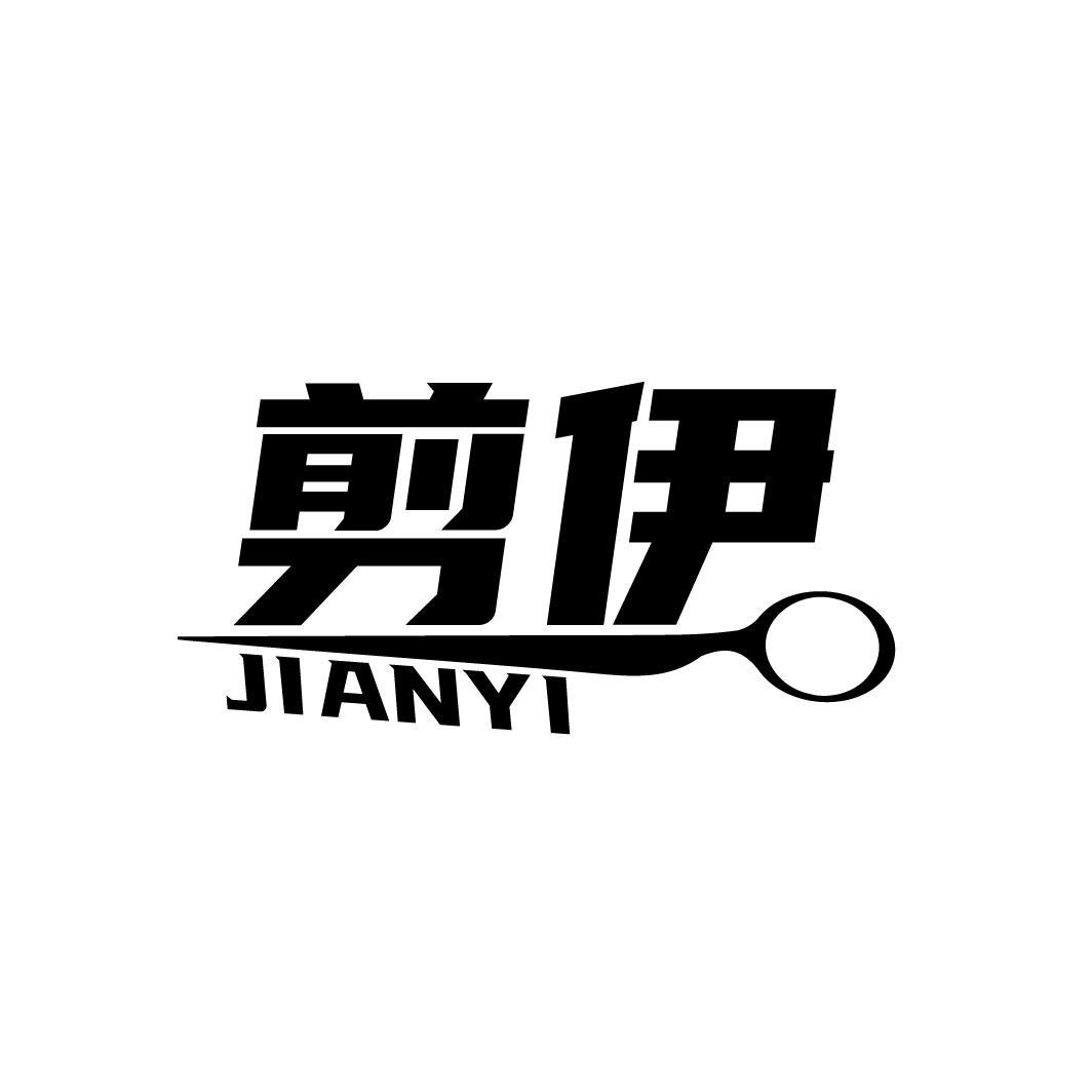 剪伊