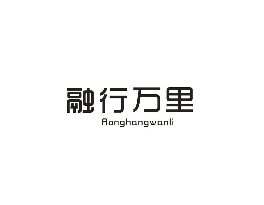 融行万里