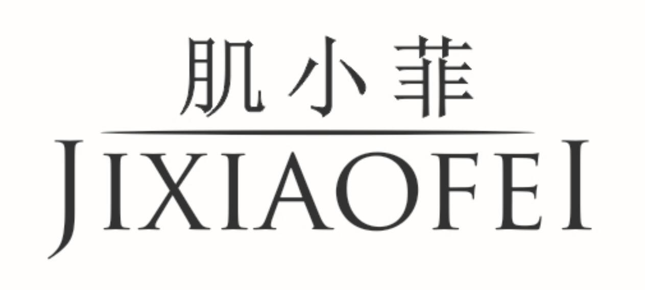 肌小菲