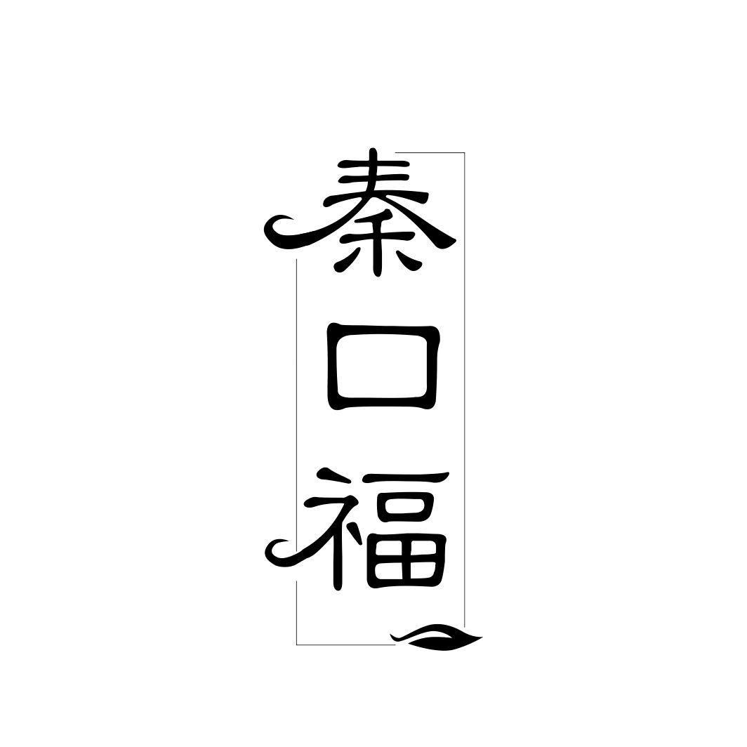 秦口福