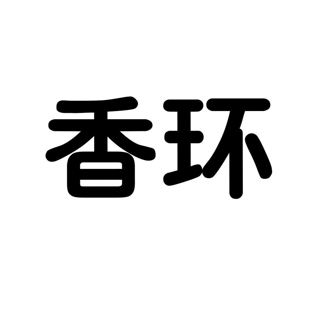 香环