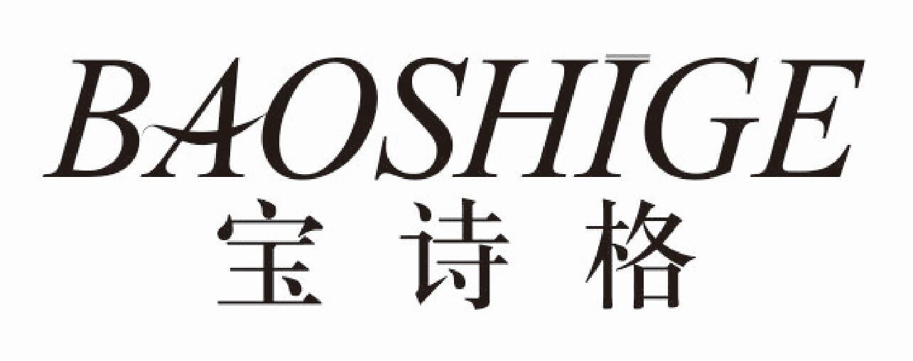 宝诗格