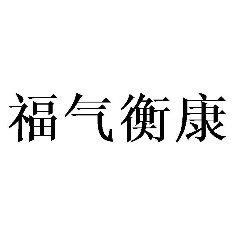 福气衡康