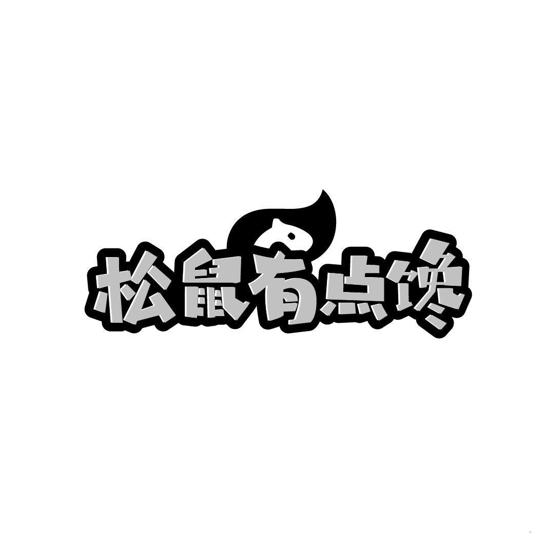 松鼠有点馋