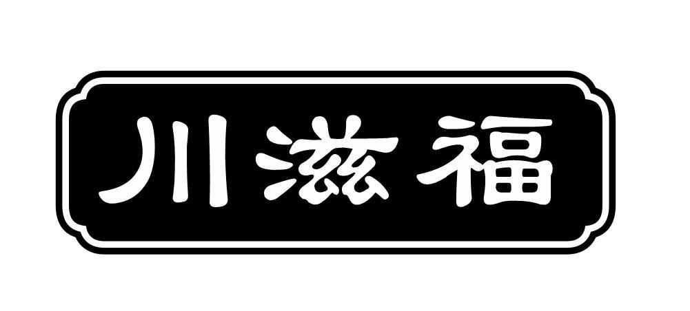 川滋福