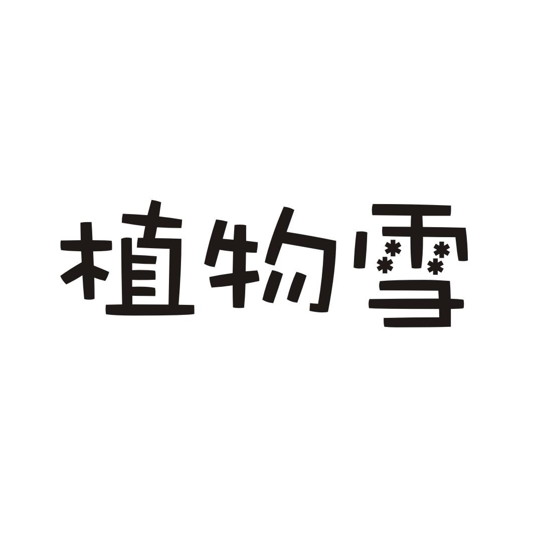 植物雪