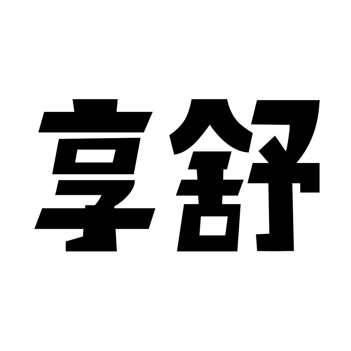 享舒