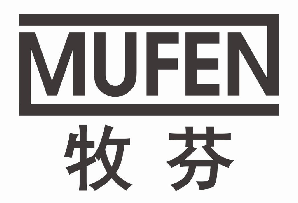 牧芬