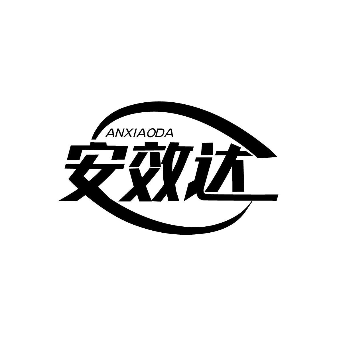 安效达