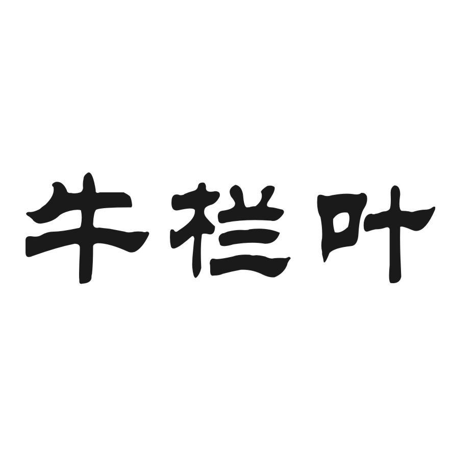 牛栏叶
