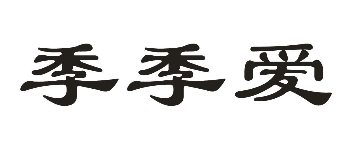 季季爱