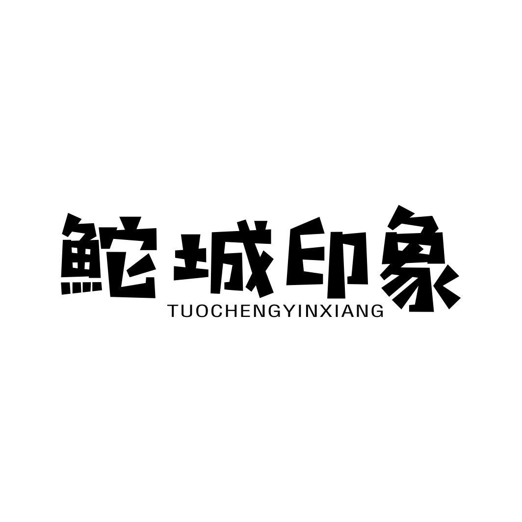 鮀城印象