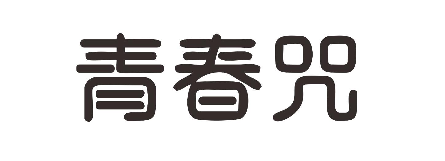 青春咒
