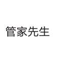 管家先生
