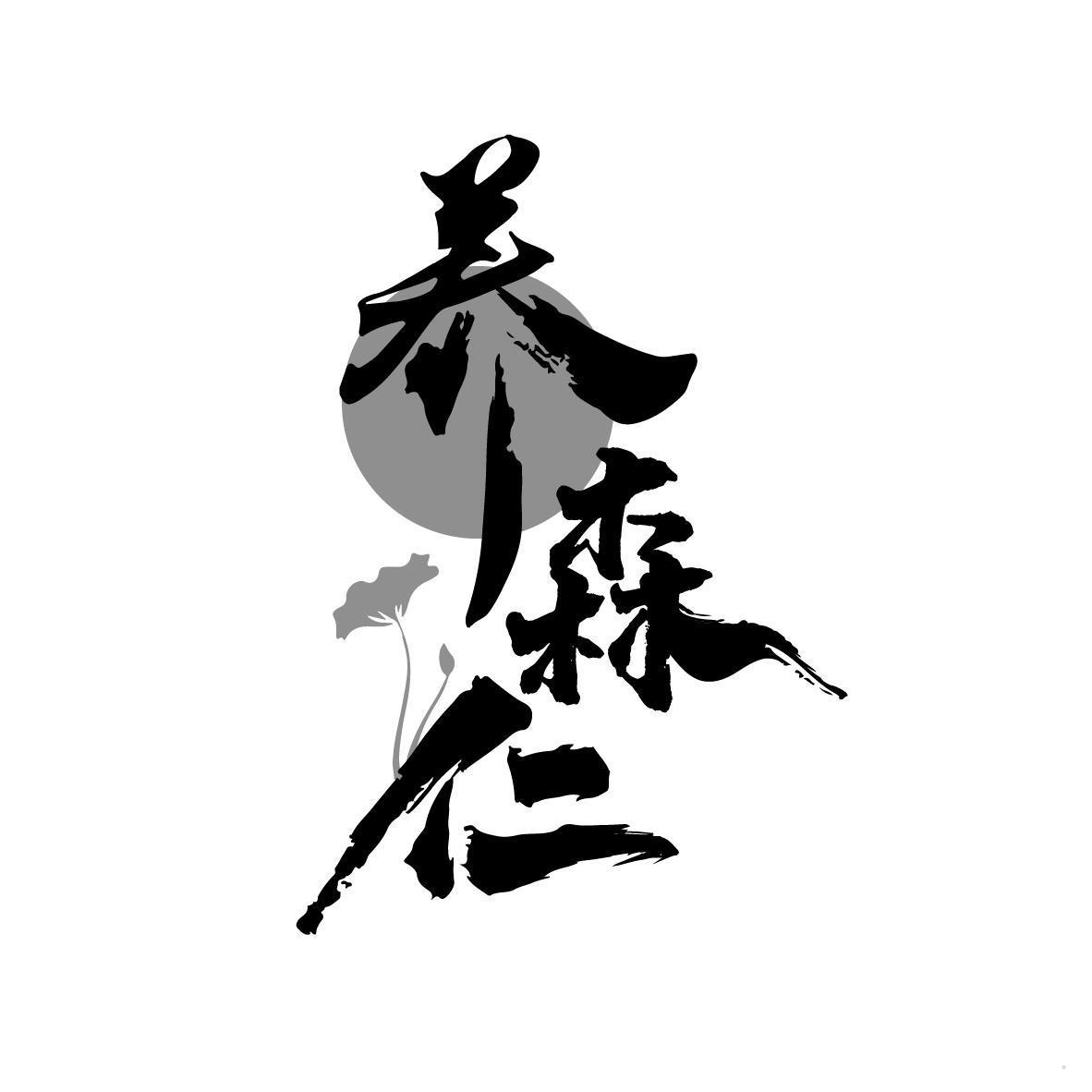 养森仁