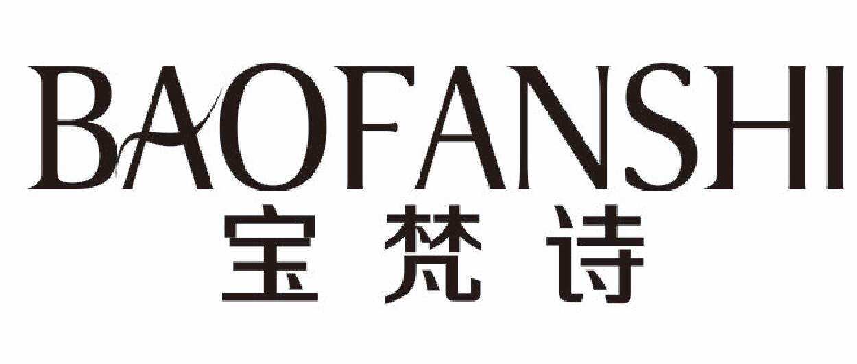 宝梵诗