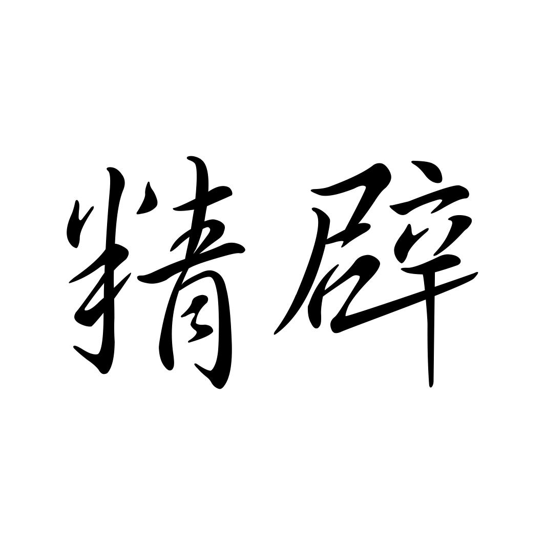 精辟
