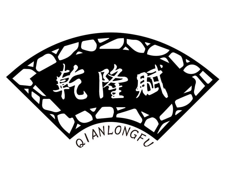 乾隆赋