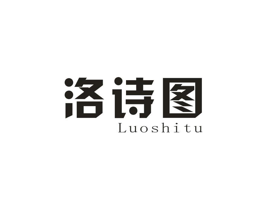 洛诗图