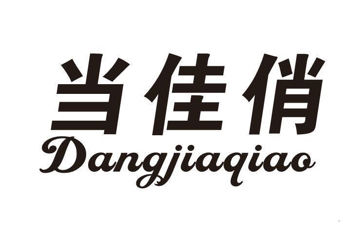 当佳俏