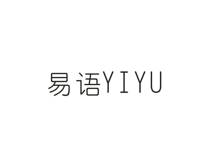 易语