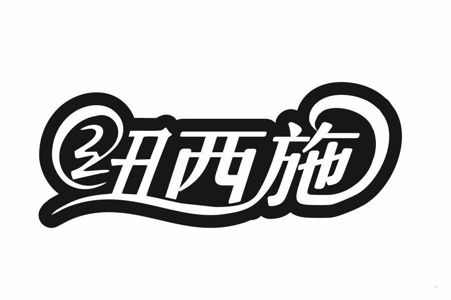 纽西施
