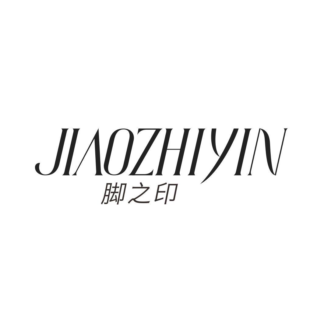 脚之印