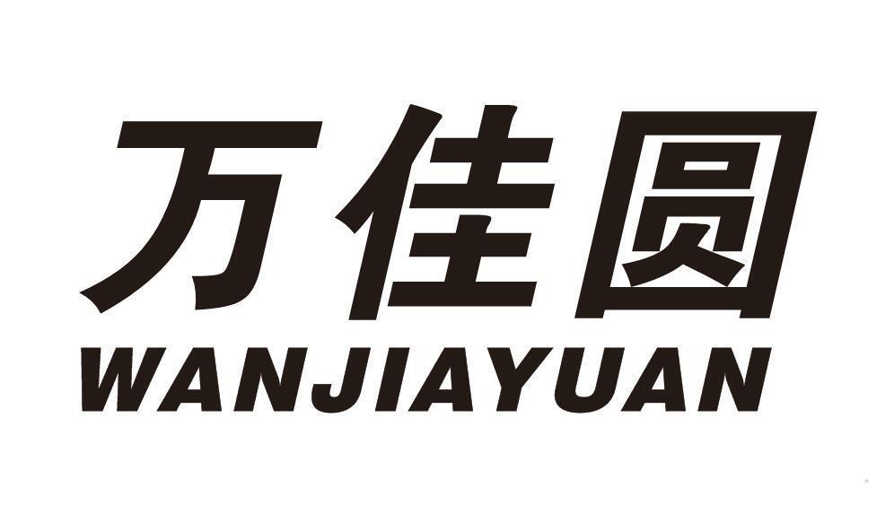 万佳圆