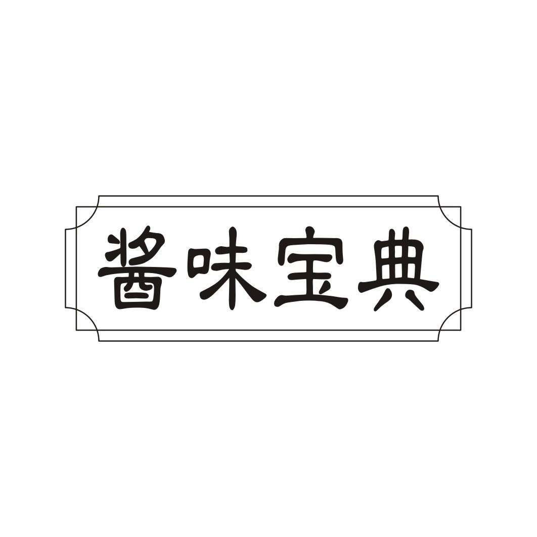 酱味宝典
