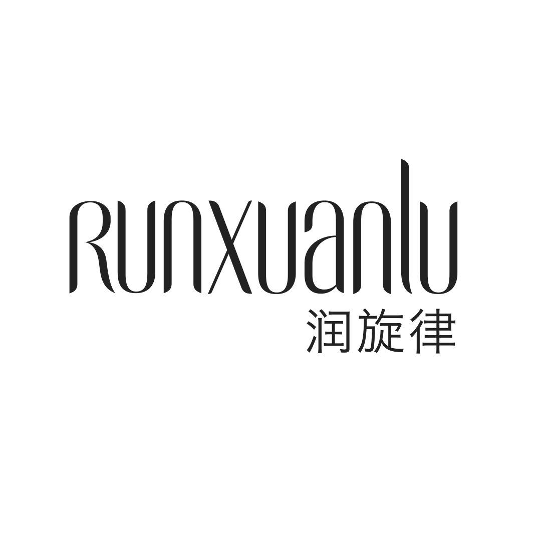 润旋律 RUNXUANLU