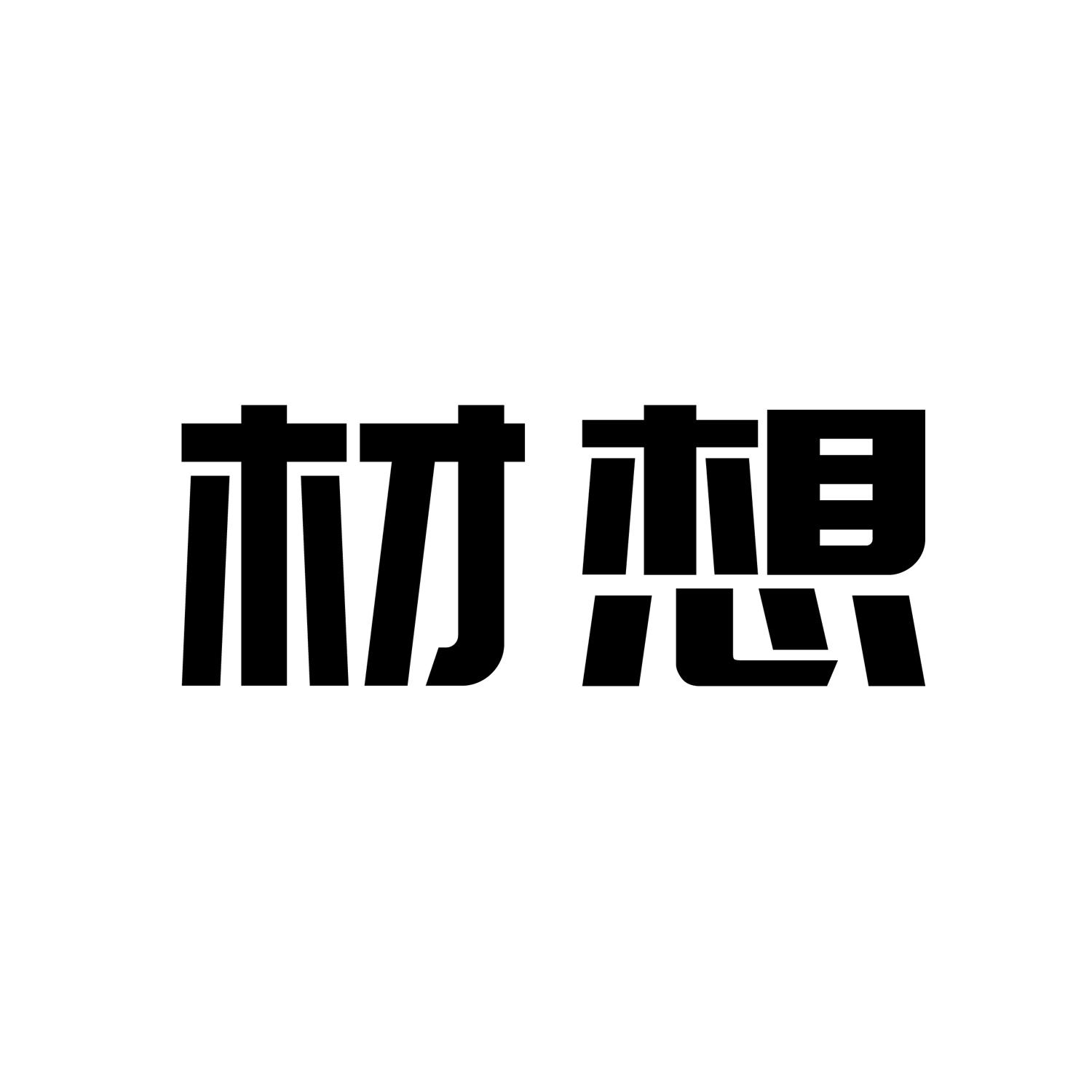 材想