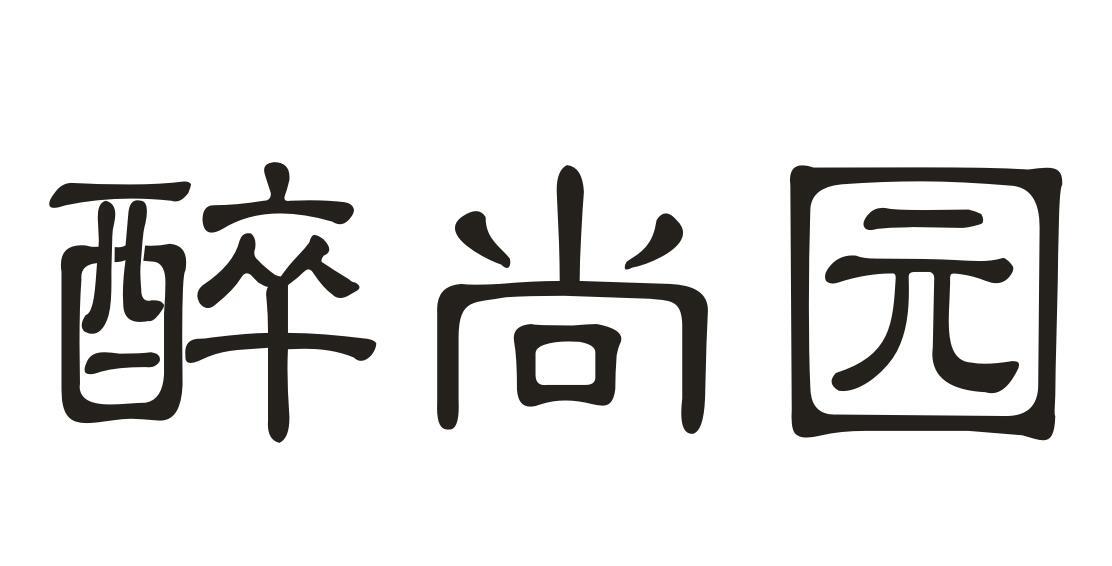 醉尚园