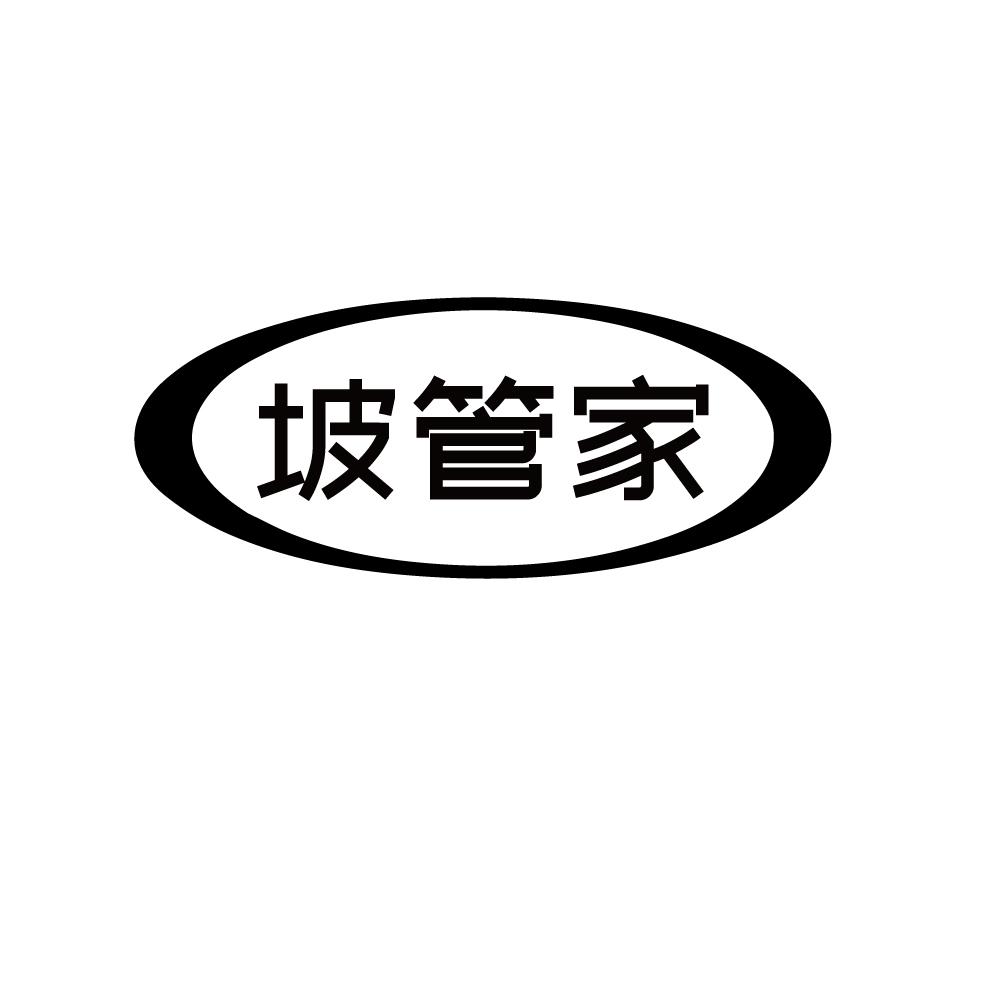 坡管家