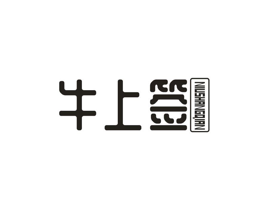 牛上签
