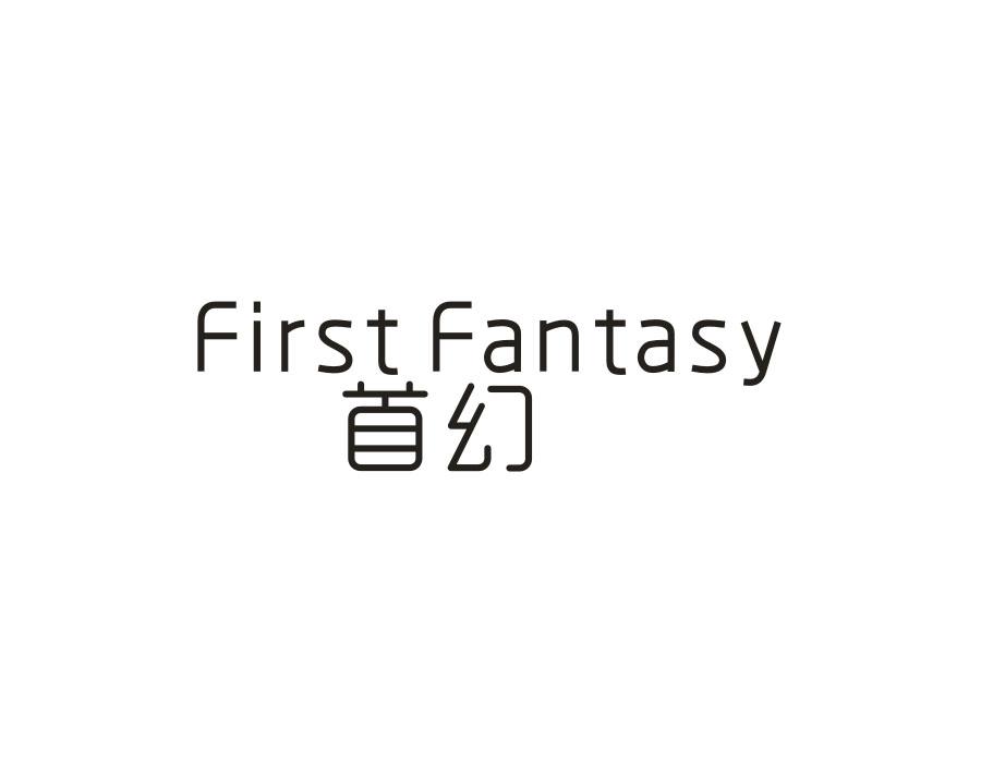 首幻 FIRST FANTASY