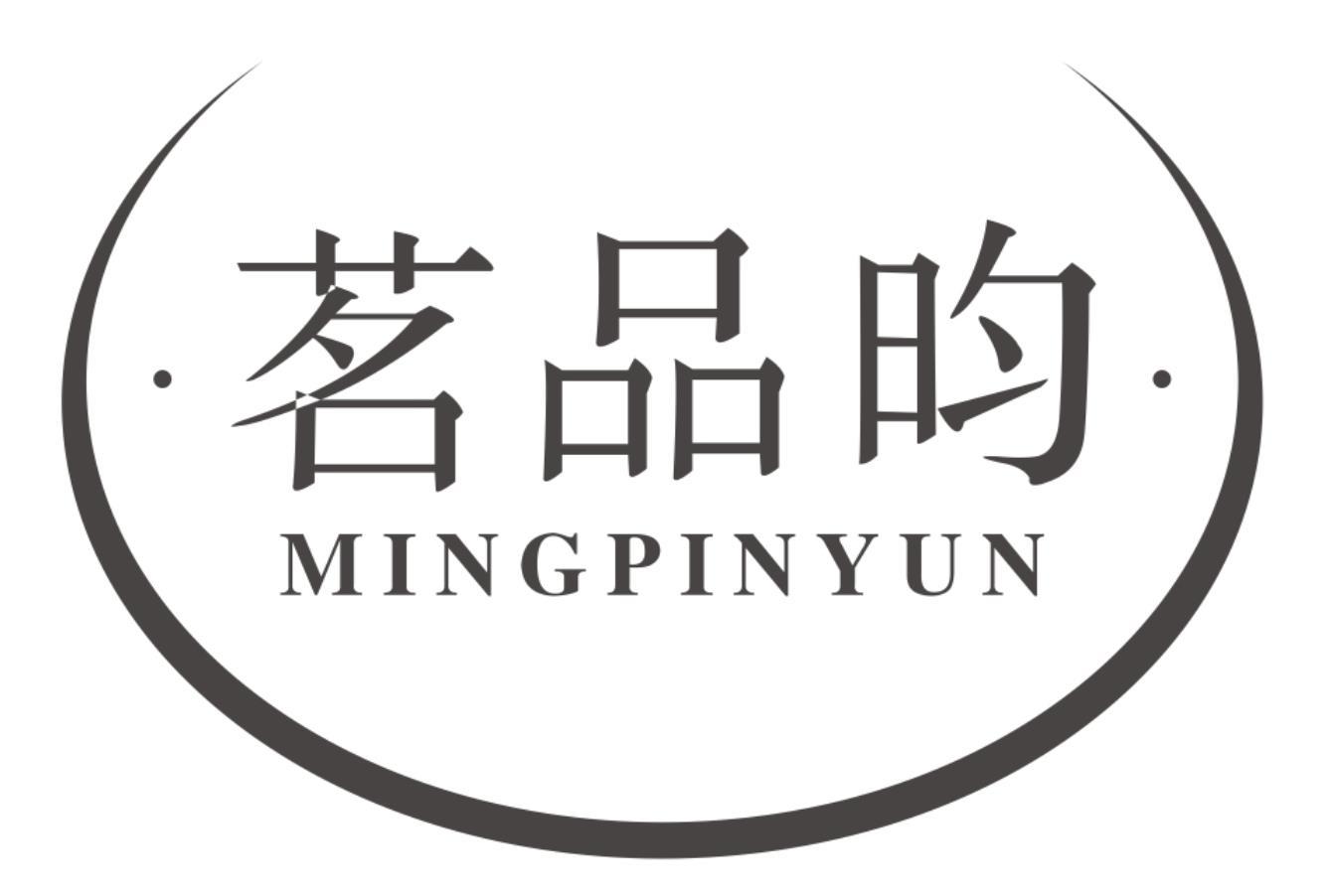 茗品昀
