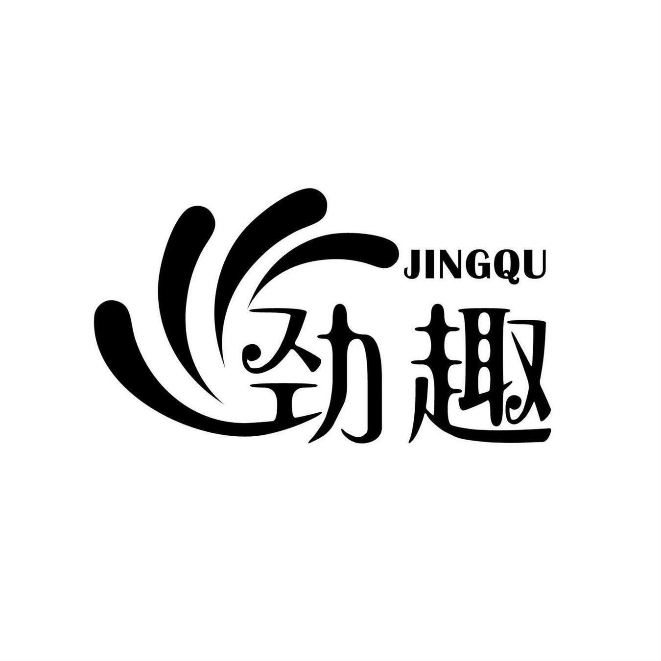 劲趣