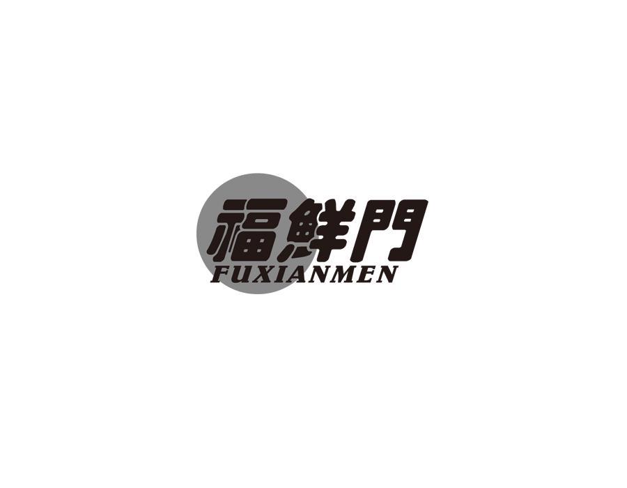 福鲜门