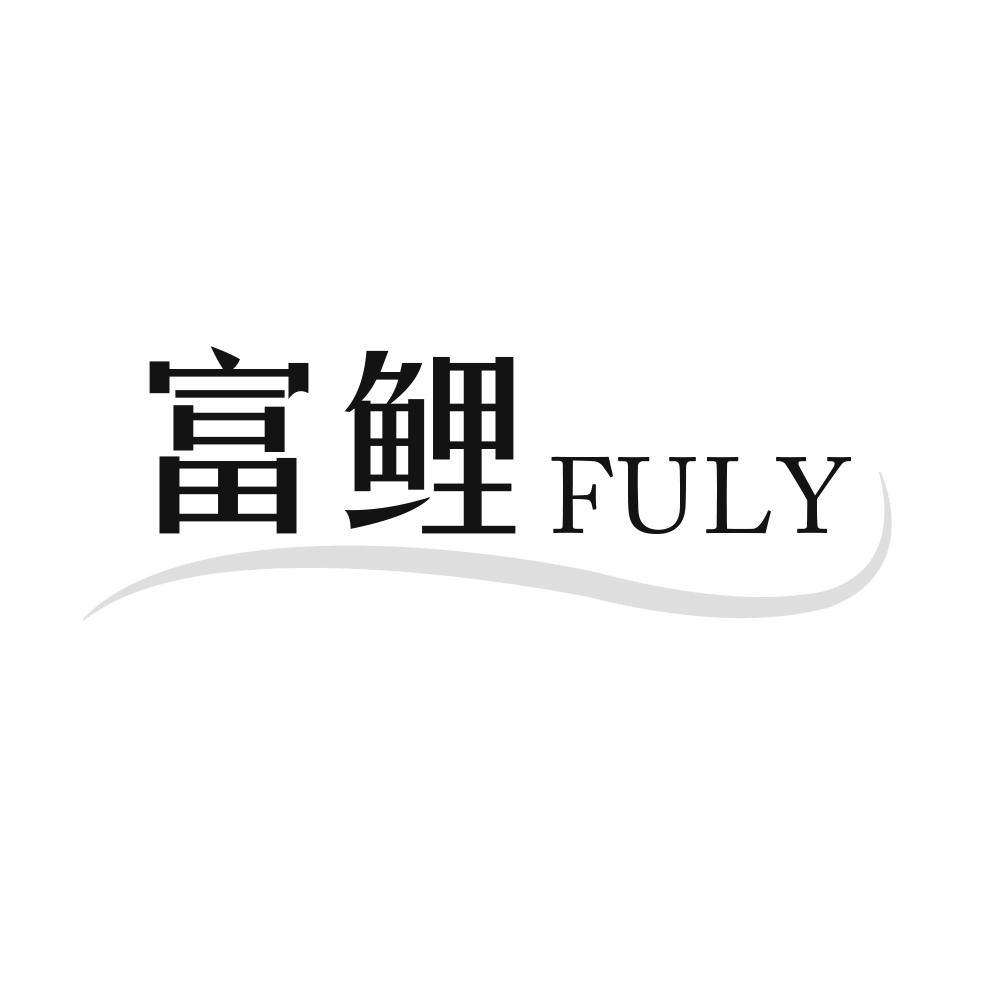 富鲤 FULY