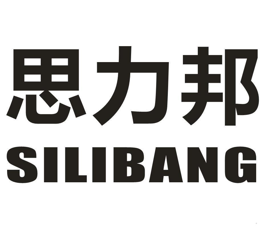 思力邦