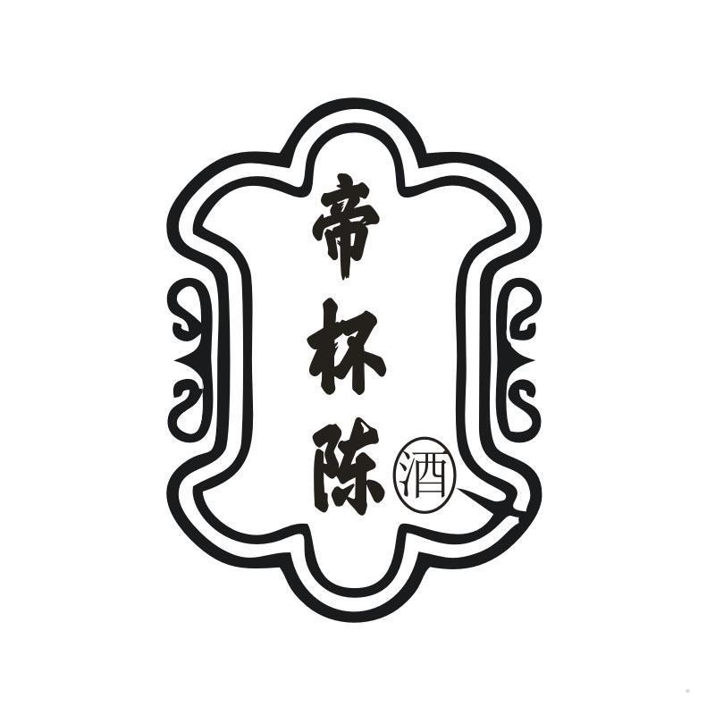 帝杯陈 酒