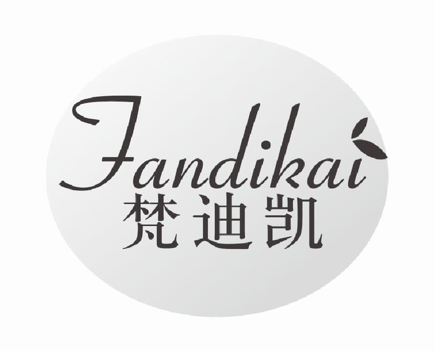 梵迪凯